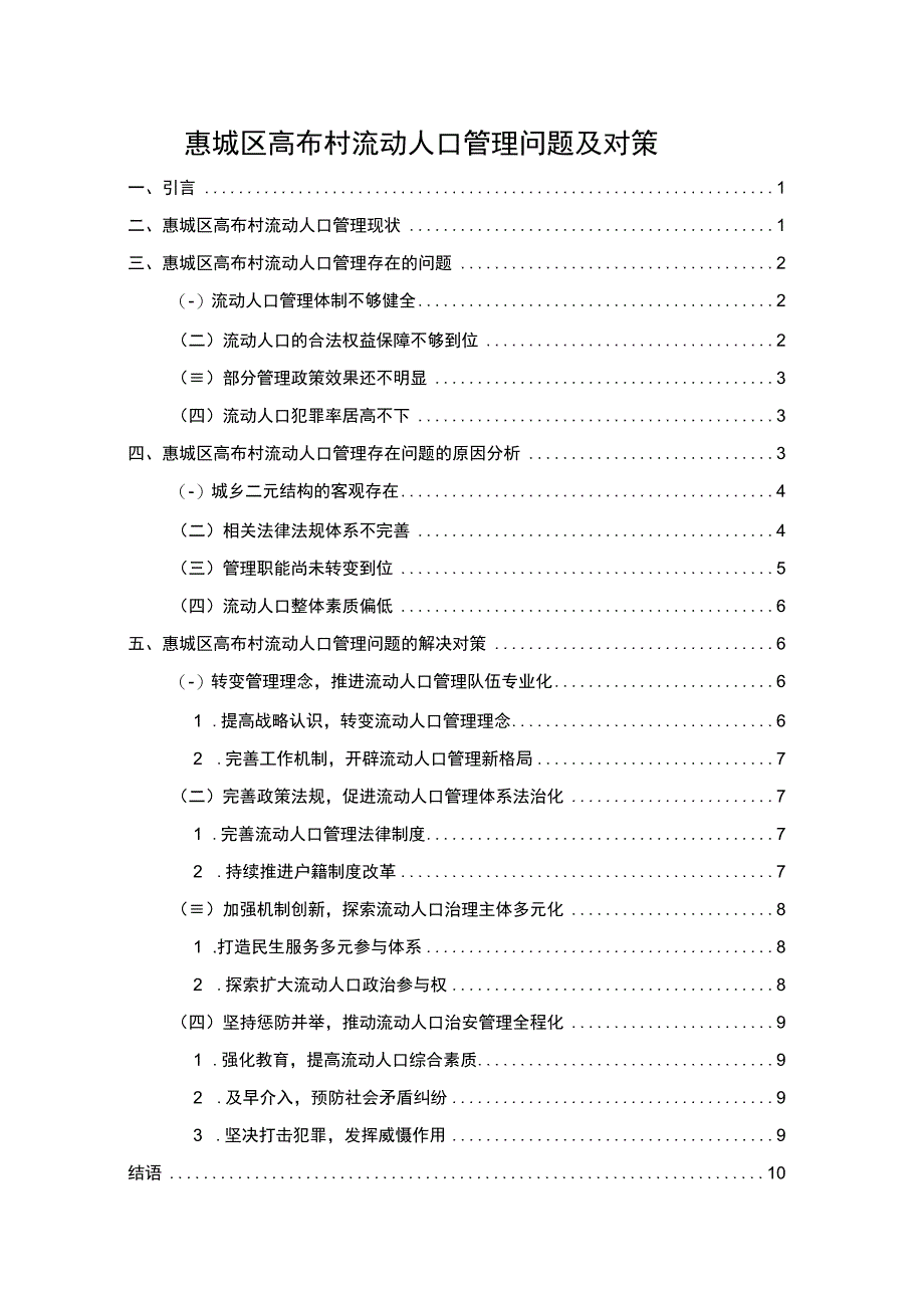 农村流动人口管理研究论文.docx_第1页