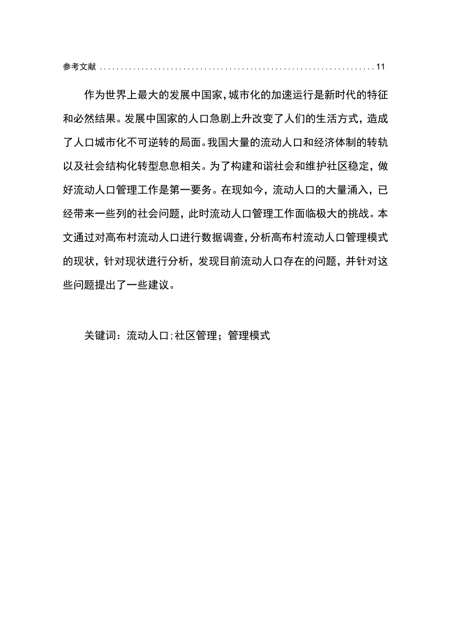 农村流动人口管理研究论文.docx_第2页