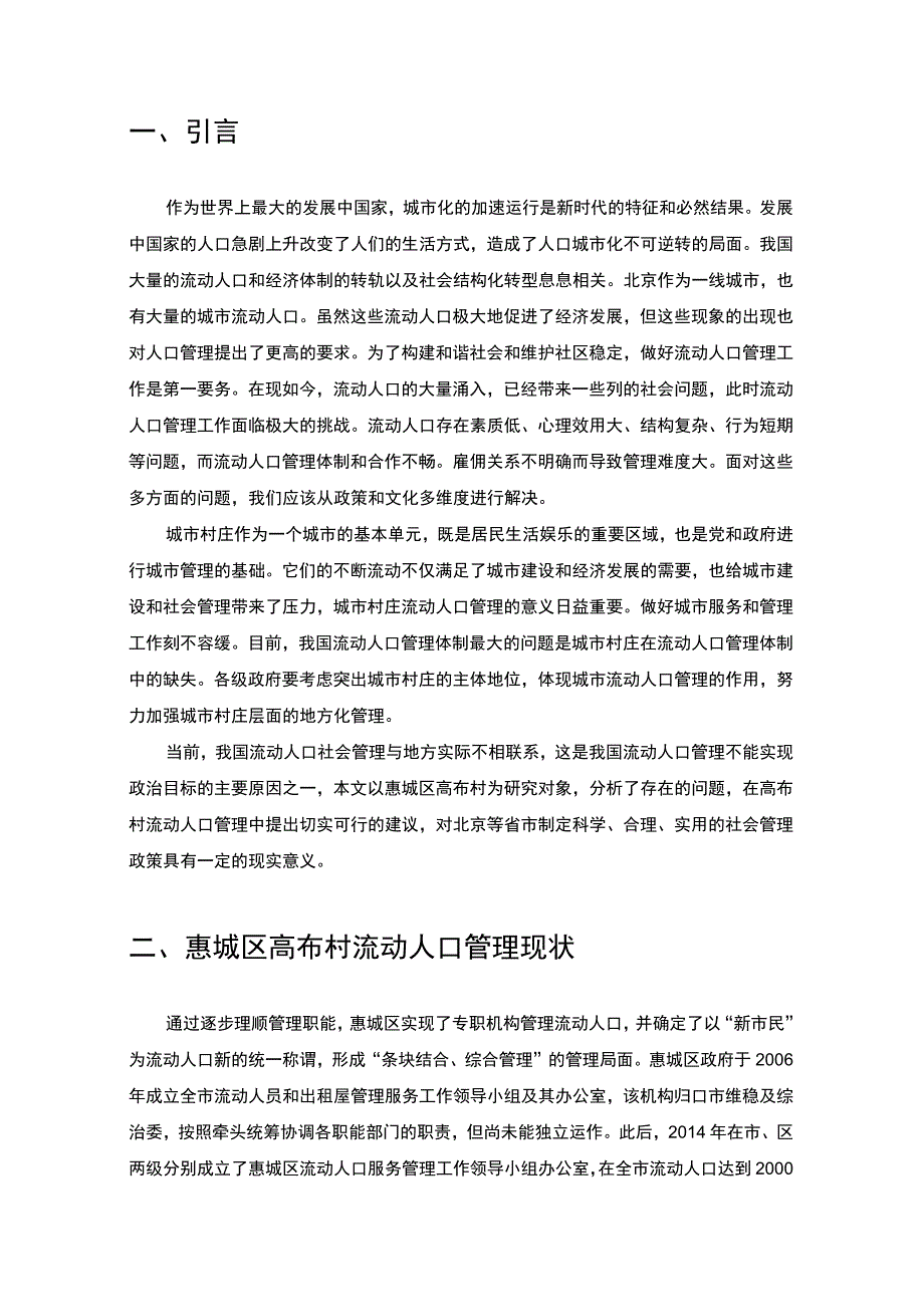 农村流动人口管理研究论文.docx_第3页