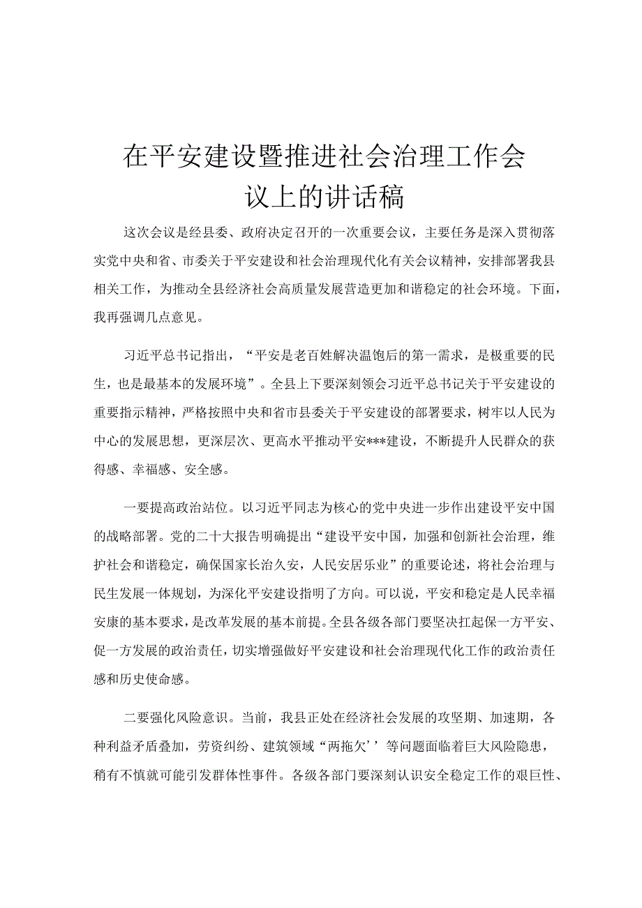 在平安建设暨推进社会治理工作会议上的讲话稿.docx_第1页