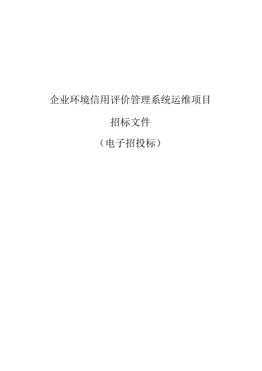 企业环境信用评价管理系统运维项目招标文件.docx_第1页