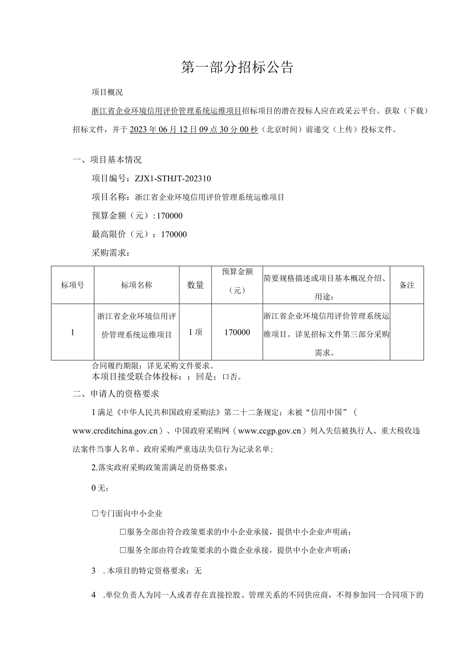 企业环境信用评价管理系统运维项目招标文件.docx_第3页