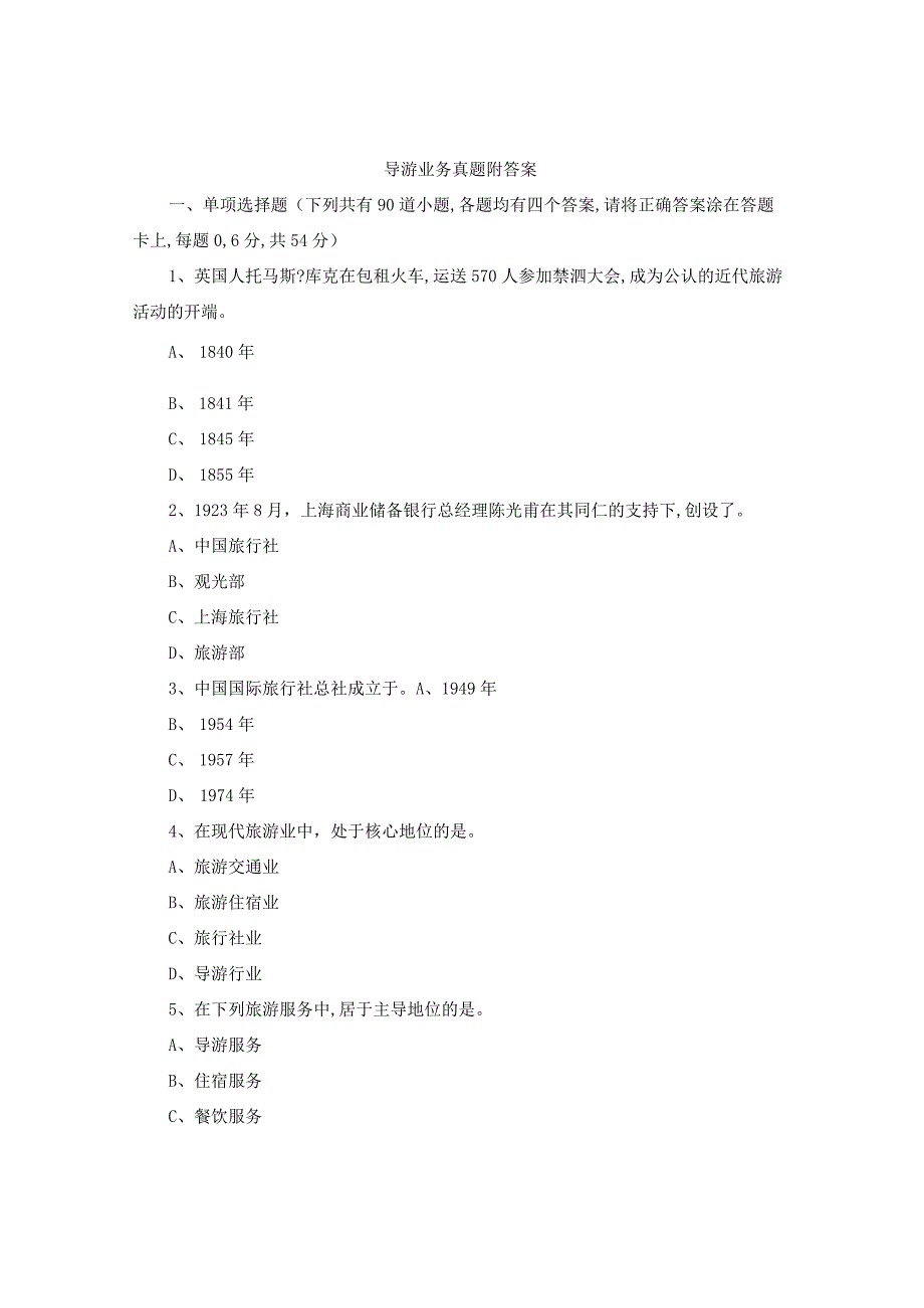 导游业务真题附答案.docx_第1页