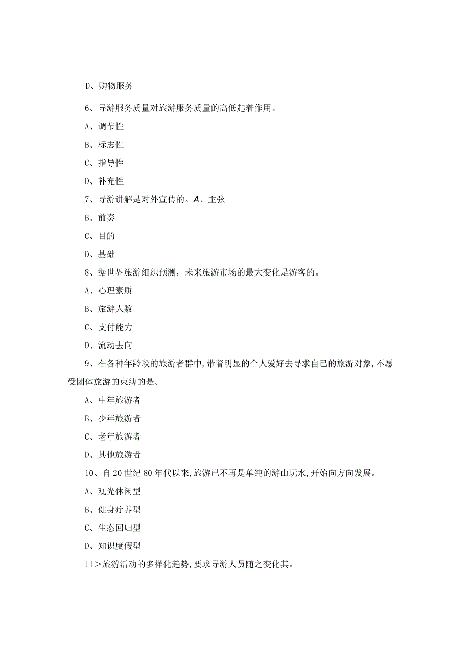 导游业务真题附答案.docx_第2页