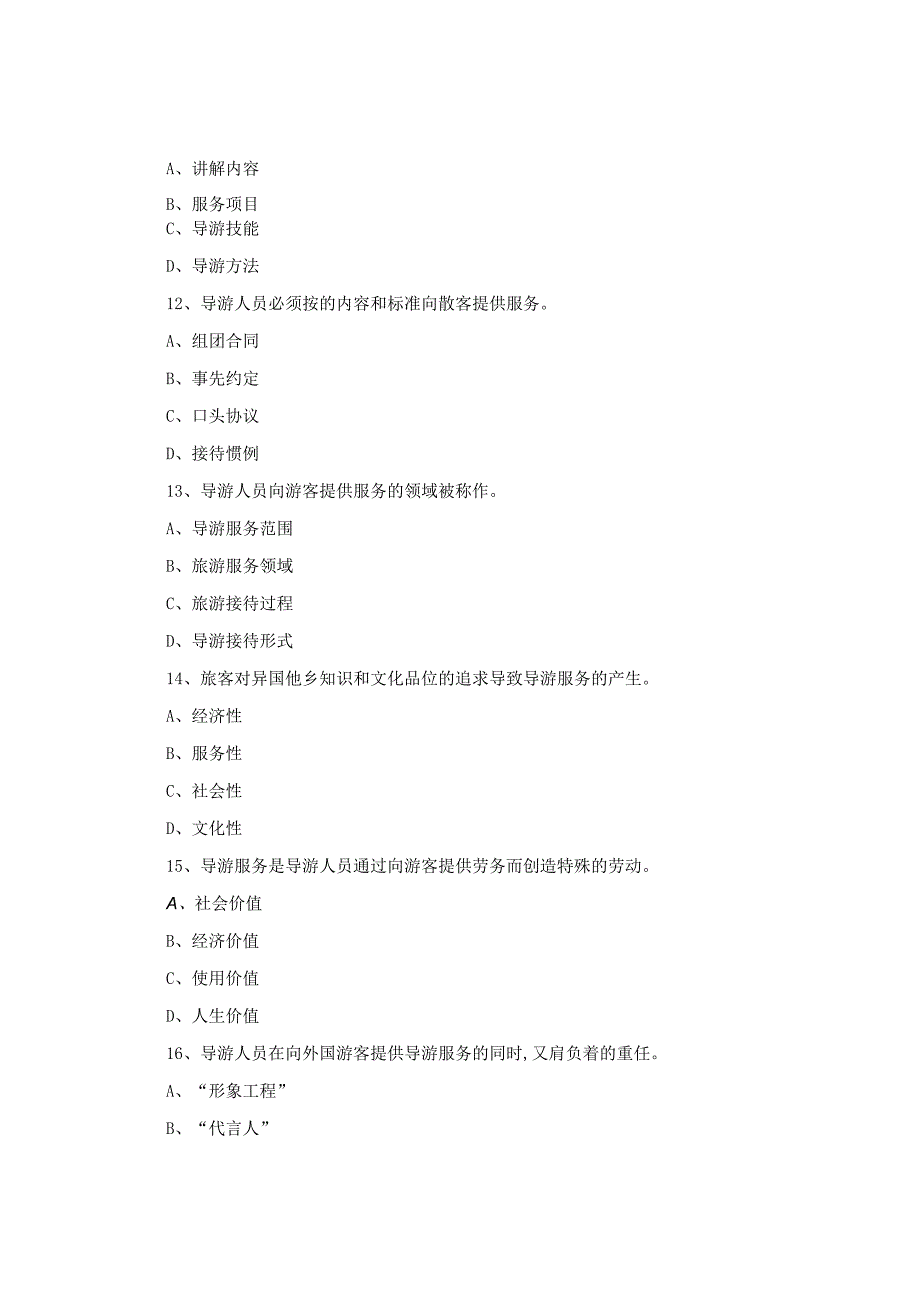 导游业务真题附答案.docx_第3页