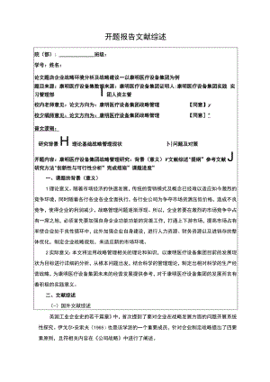 康明医疗设备集团企业战略探究开题报告.docx