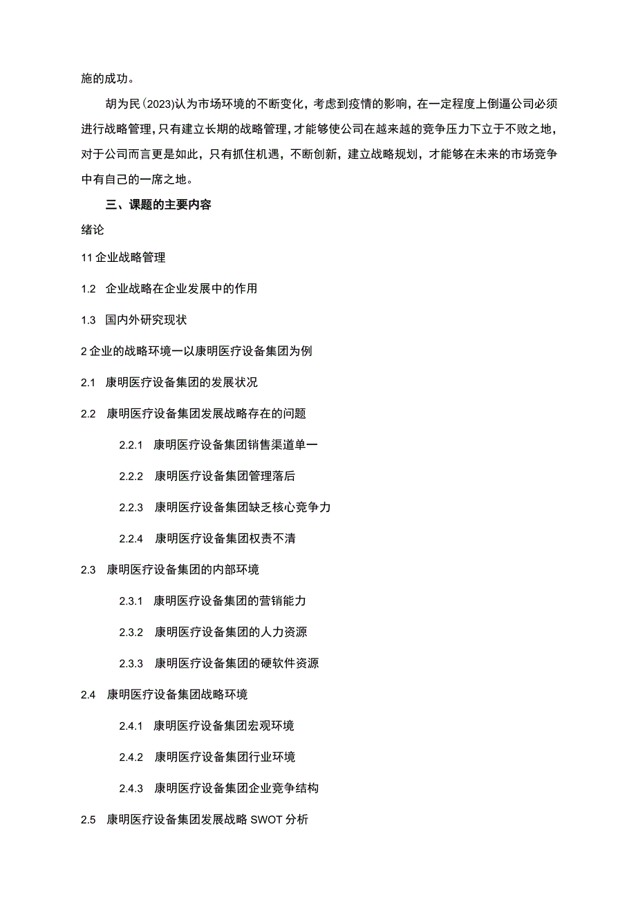 康明医疗设备集团企业战略探究开题报告.docx_第3页