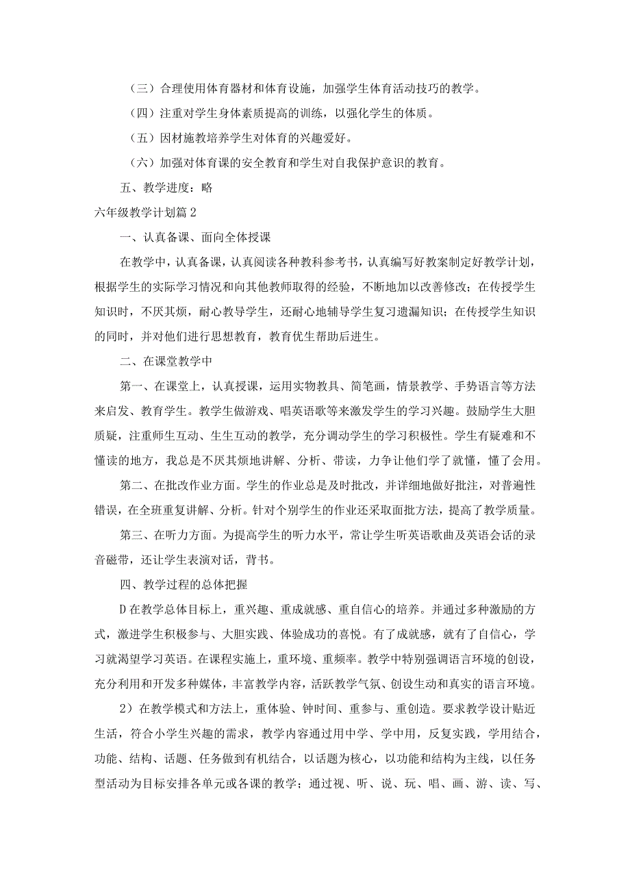 关于六年级教学计划范文汇总7篇.docx_第2页