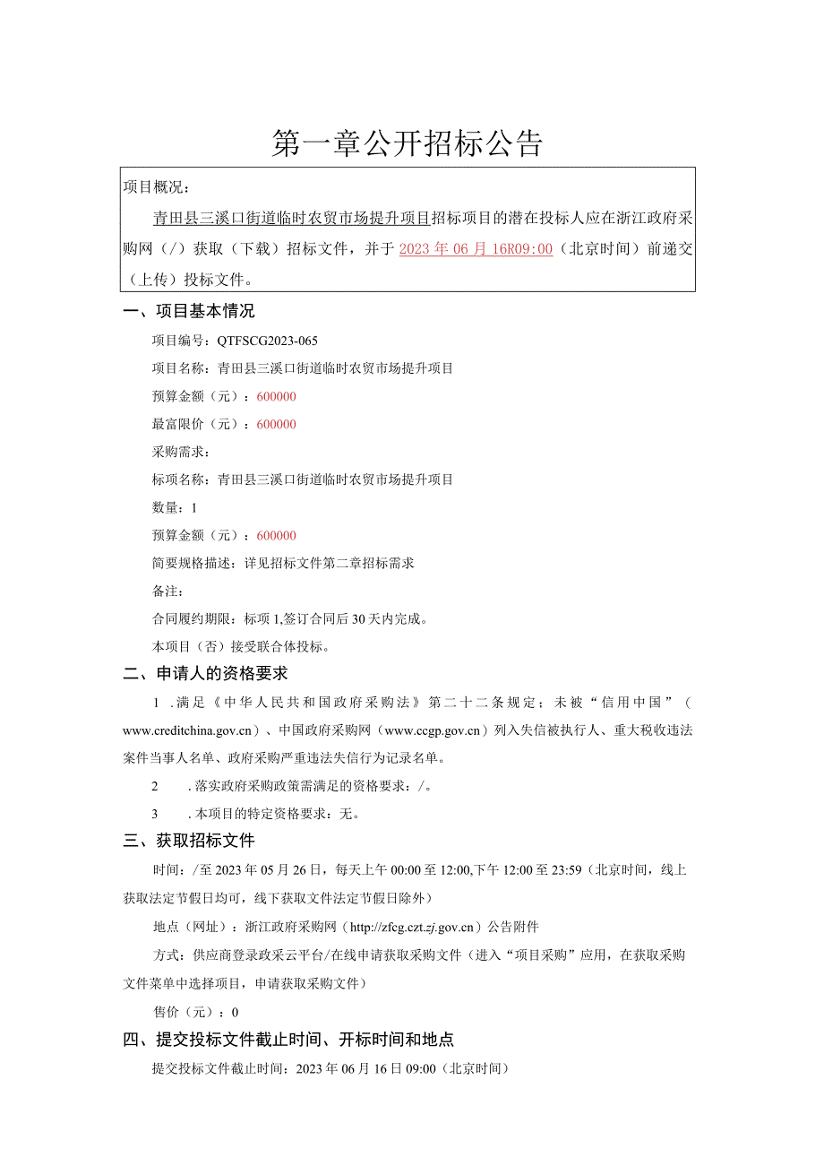 临时农贸市场提升项目招标文件.docx_第3页