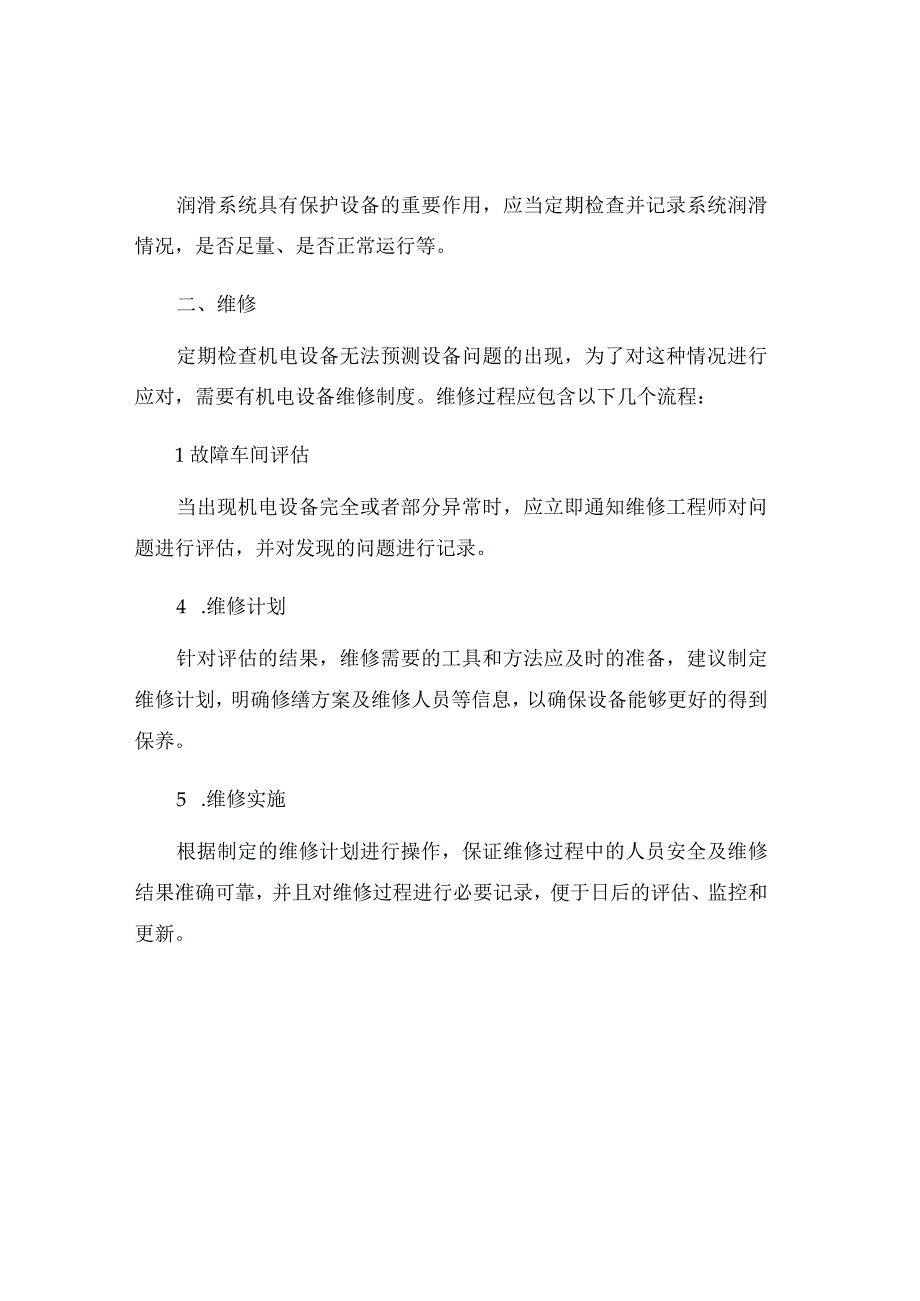 机电设备检查维修保养制度.docx_第2页