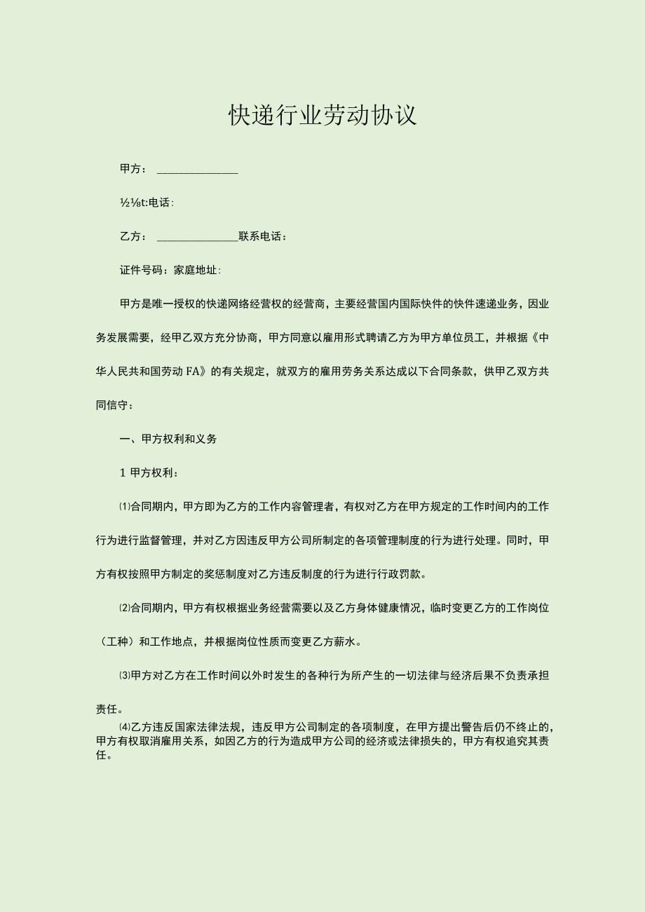 快递行业劳动协议.docx_第1页