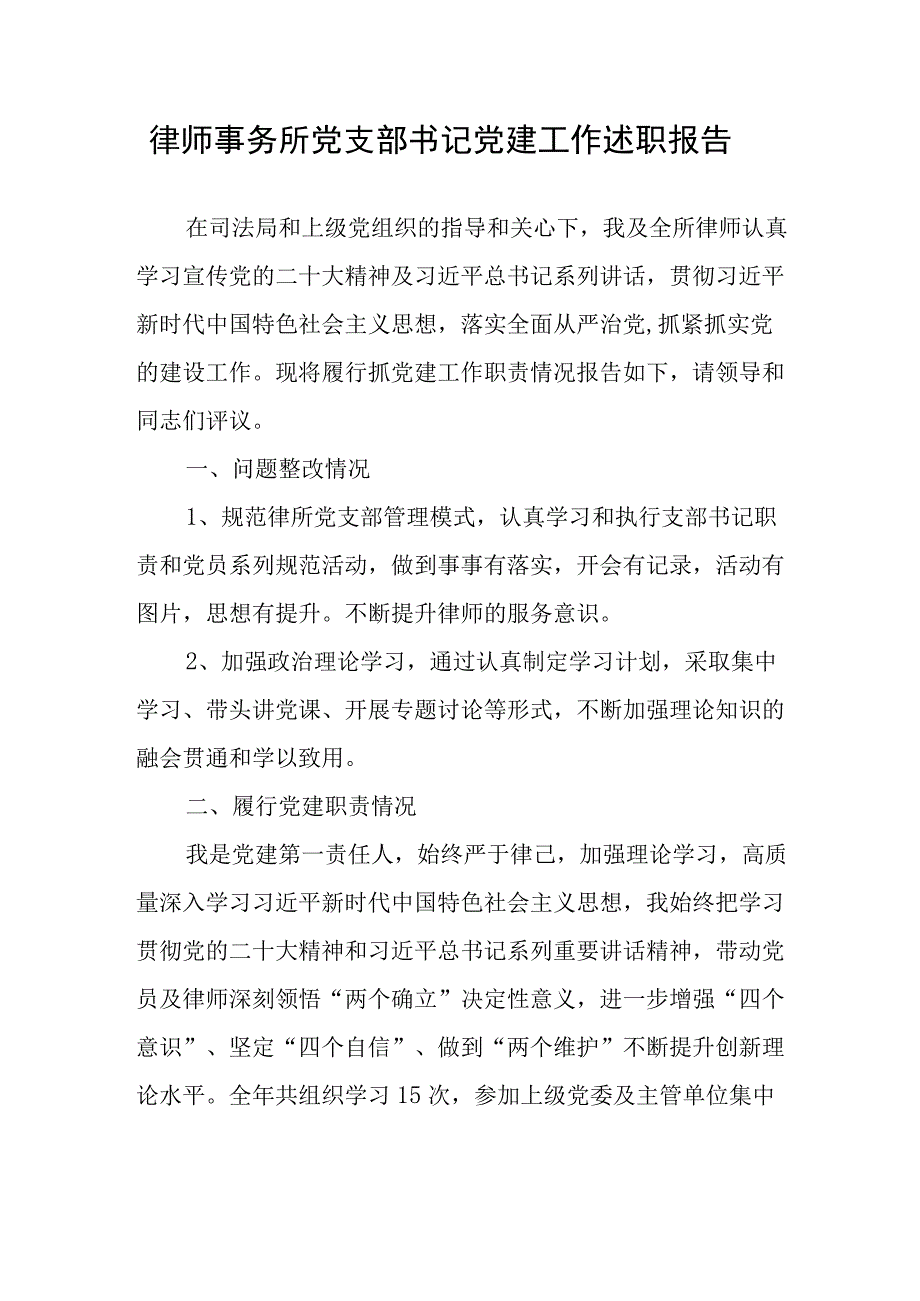 律师事务所党支部书记党建工作述职报告.docx_第1页