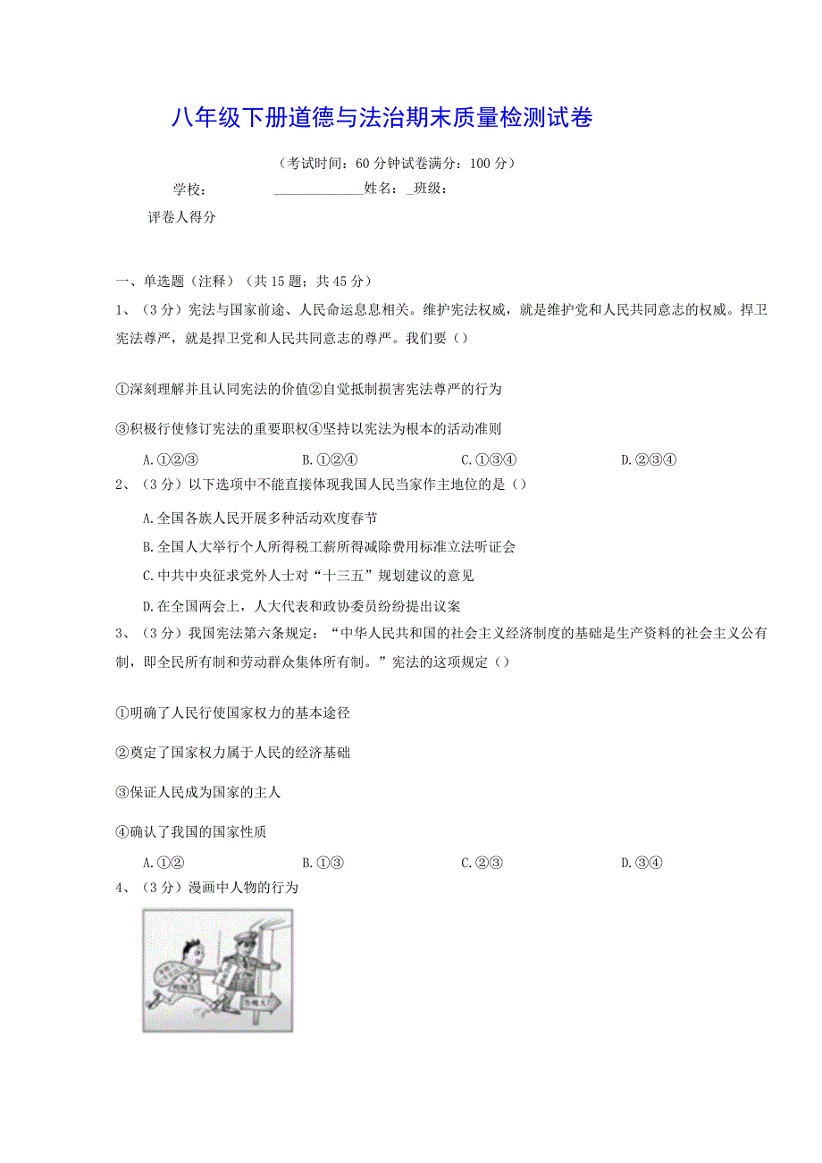 八年级下册道德与法治期末质量检测试卷含答案解析.docx_第1页