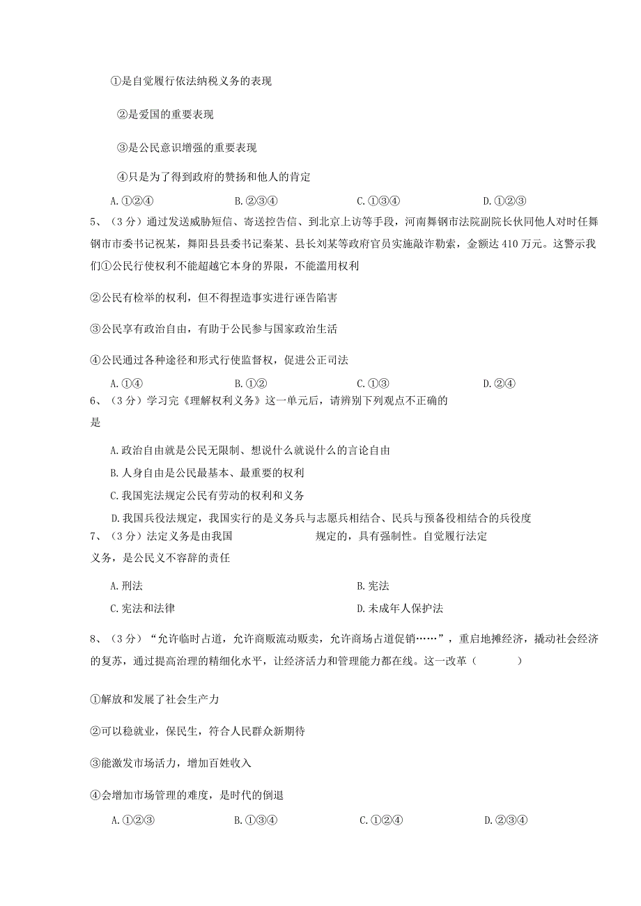 八年级下册道德与法治期末质量检测试卷含答案解析.docx_第2页