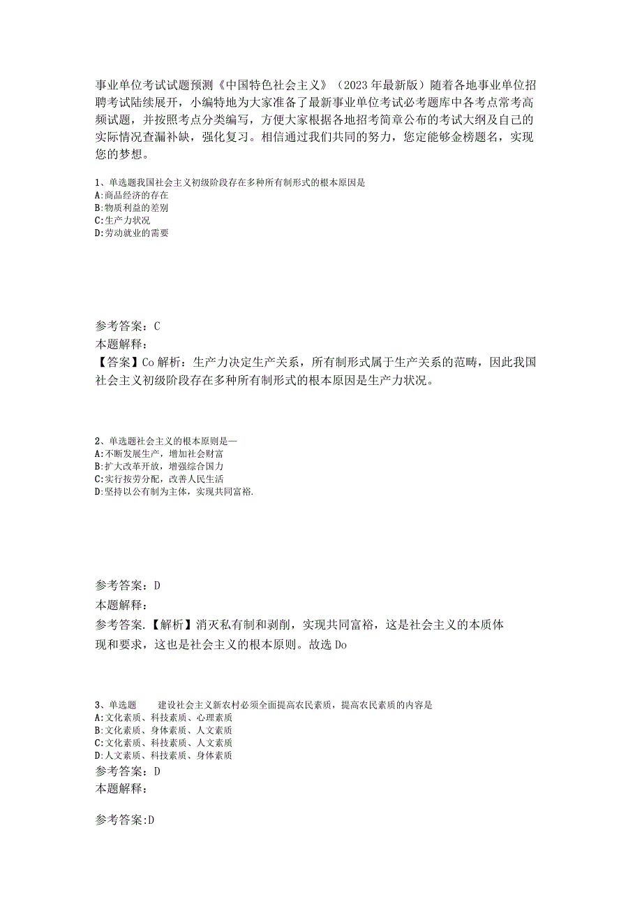 事业单位考试试题预测《中国特色社会主义》2023年版.docx_第1页