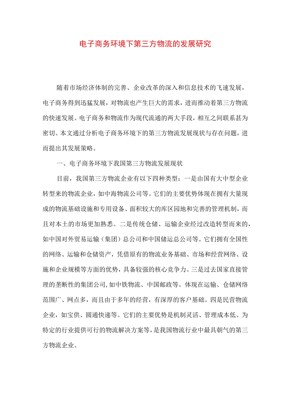 最新文档电子商务环境下第三方物流的发展研究.docx_第1页