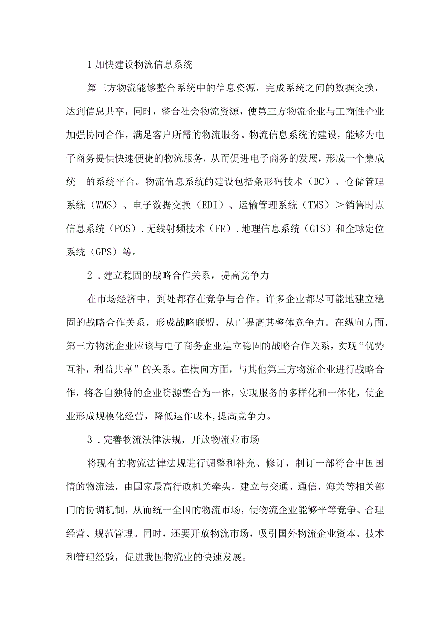 最新文档电子商务环境下第三方物流的发展研究.docx_第3页