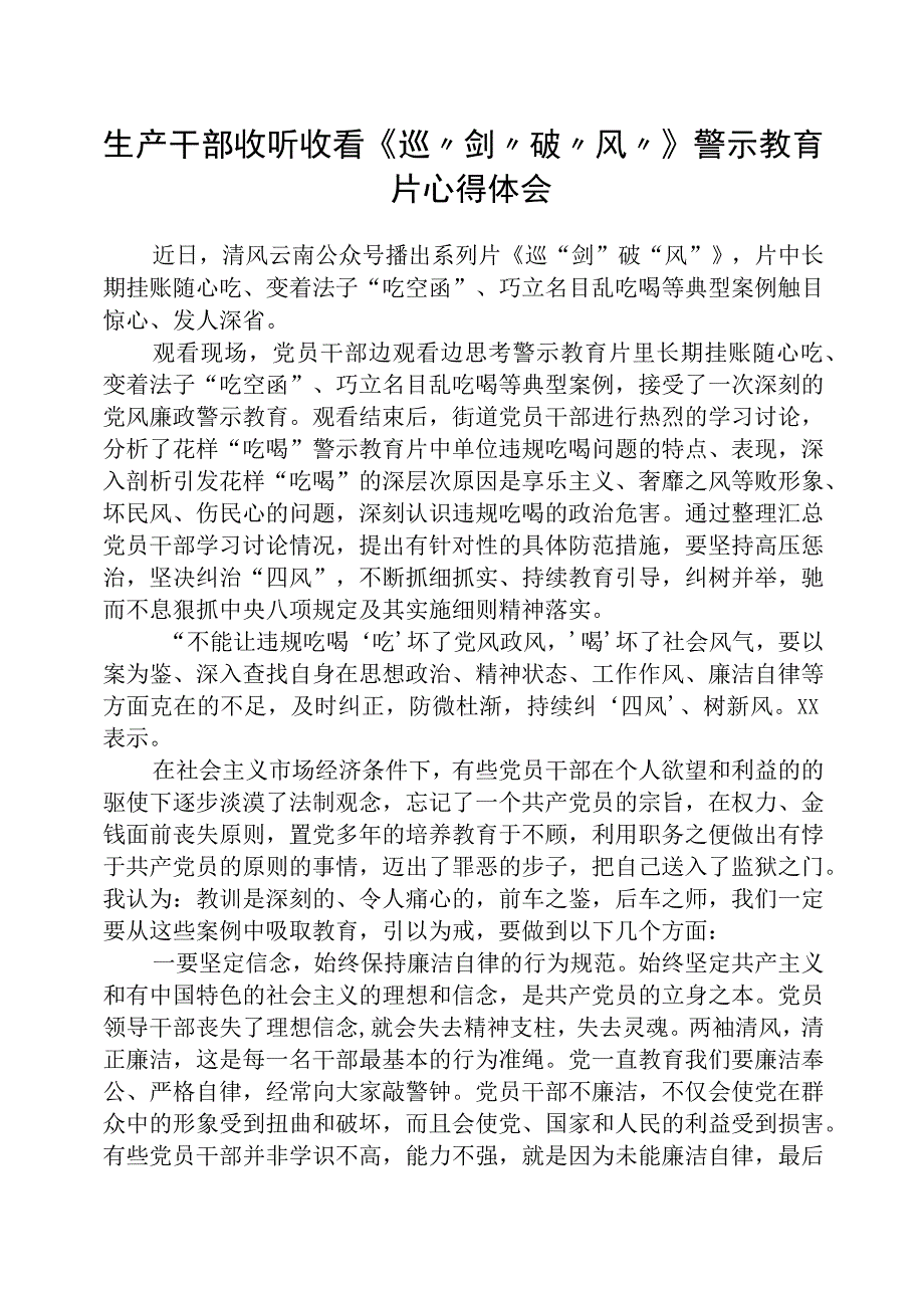 干部收听收看《巡剑破风》警示教育片心得体会精选五篇集合.docx_第1页