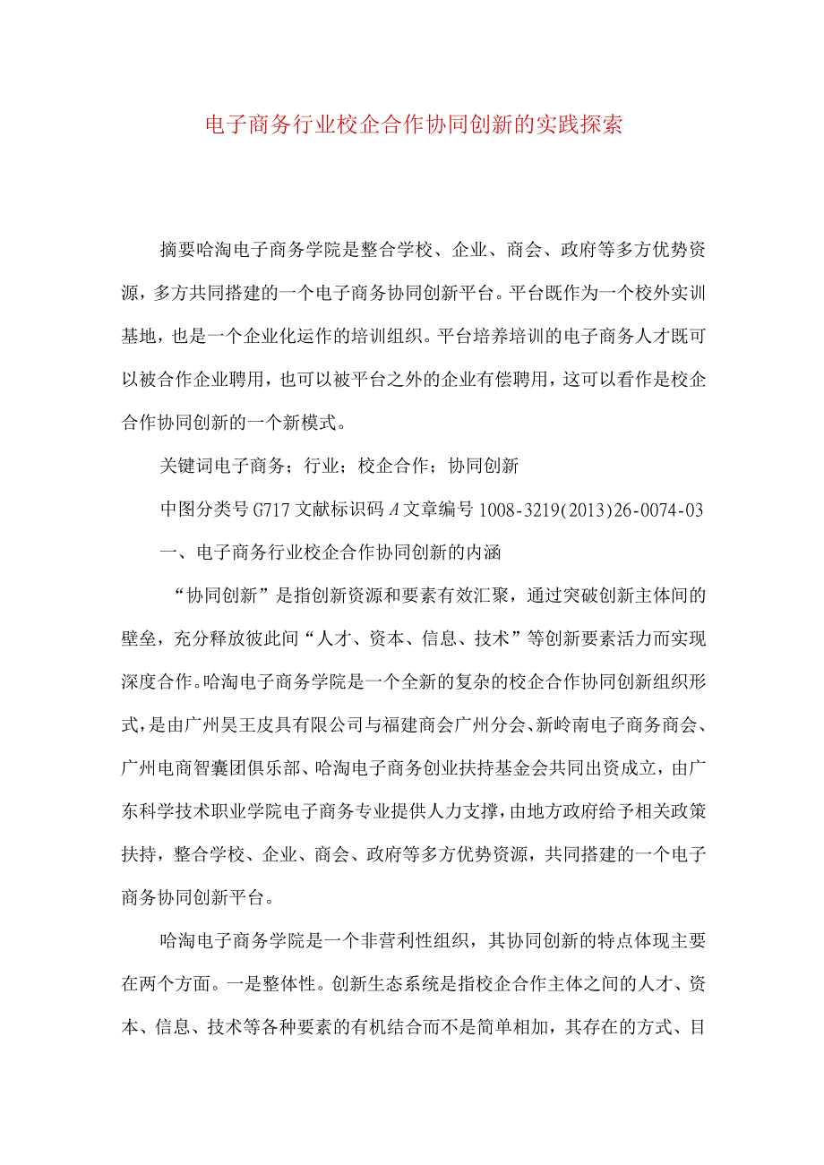 最新文档电子商务行业校企合作协同创新的实践探索.docx_第1页