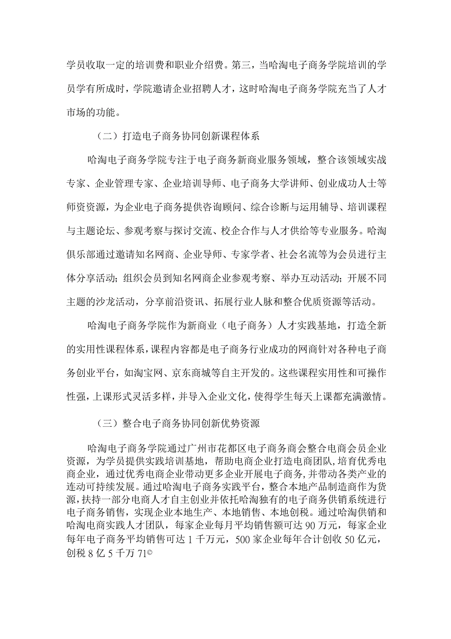 最新文档电子商务行业校企合作协同创新的实践探索.docx_第3页