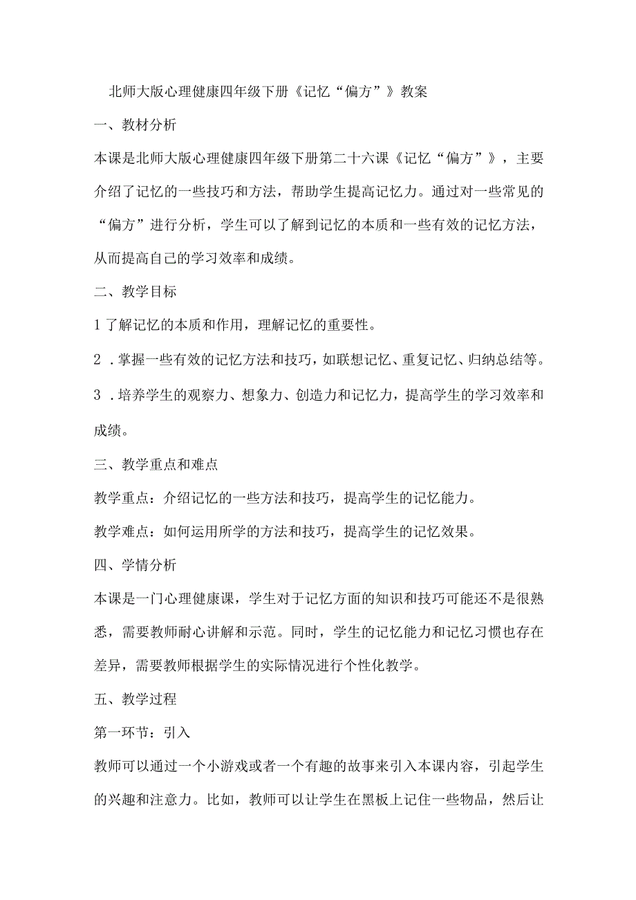 北师大版心理健康四年级下册第二十六课 记忆偏方教案.docx_第1页