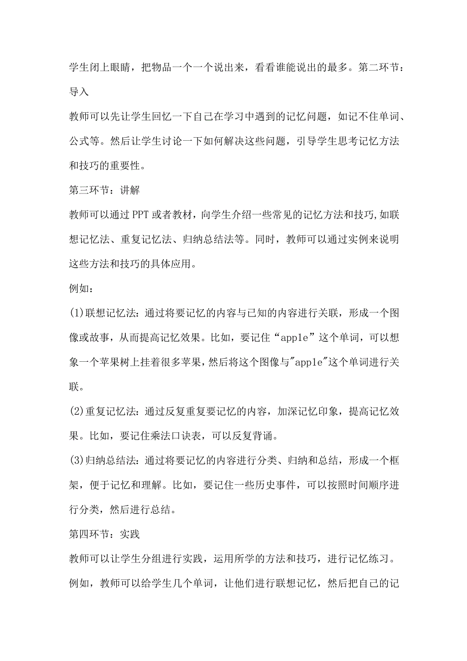 北师大版心理健康四年级下册第二十六课 记忆偏方教案.docx_第2页