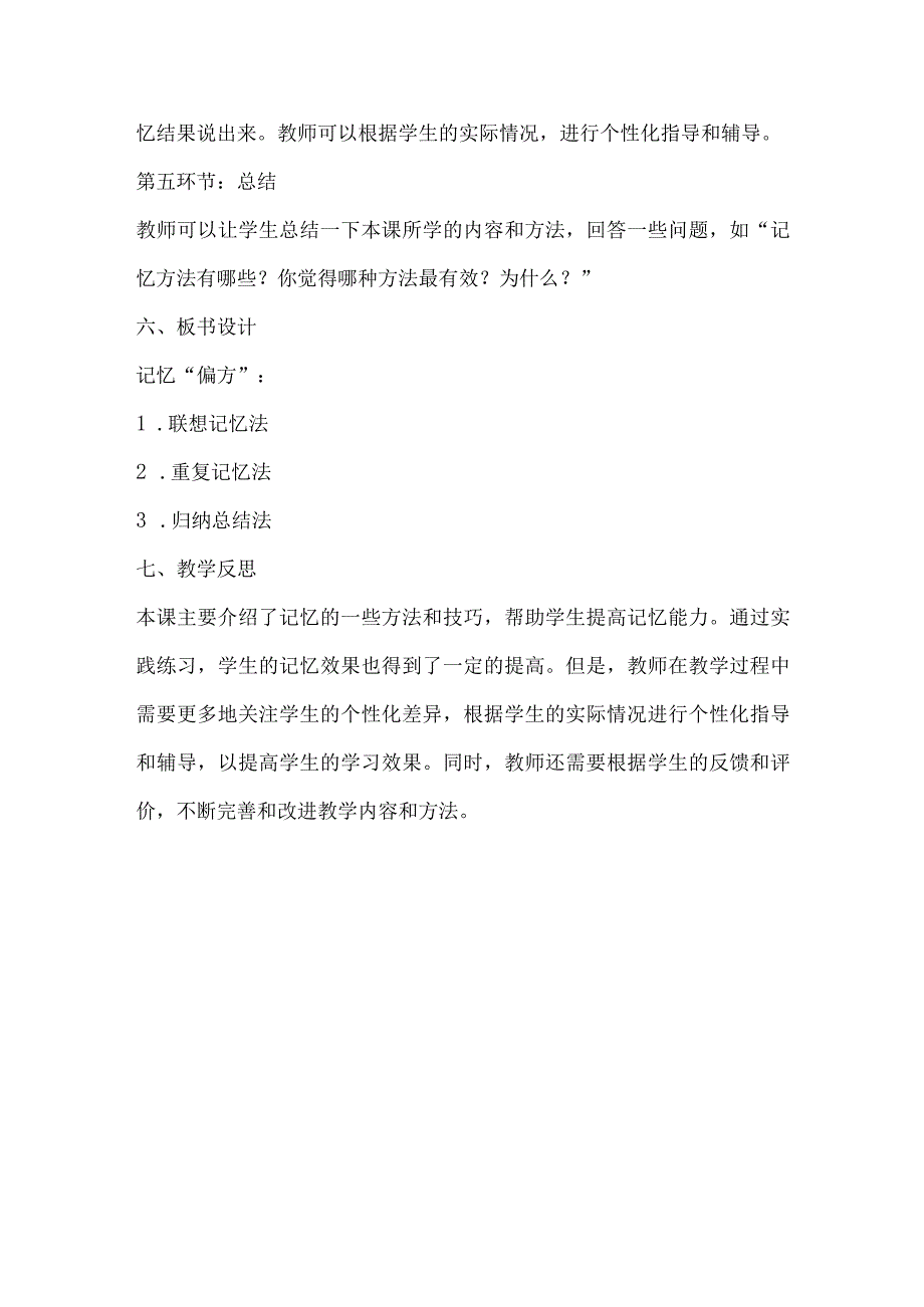 北师大版心理健康四年级下册第二十六课 记忆偏方教案.docx_第3页