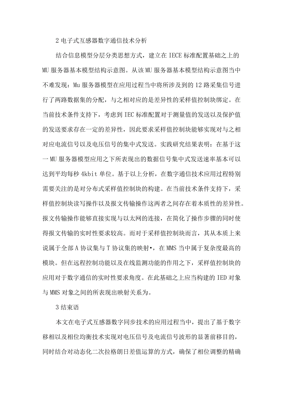 最新文档电子式互感器数字通信技术论文.docx_第3页