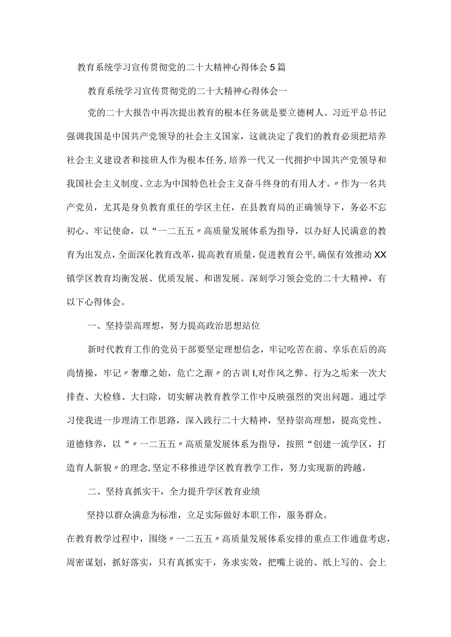 教育系统学习宣传贯彻党的二十大精神心得体会5篇.docx_第1页