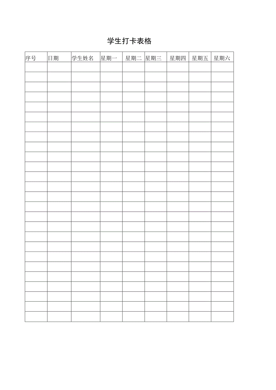 学生打卡表格.docx_第1页