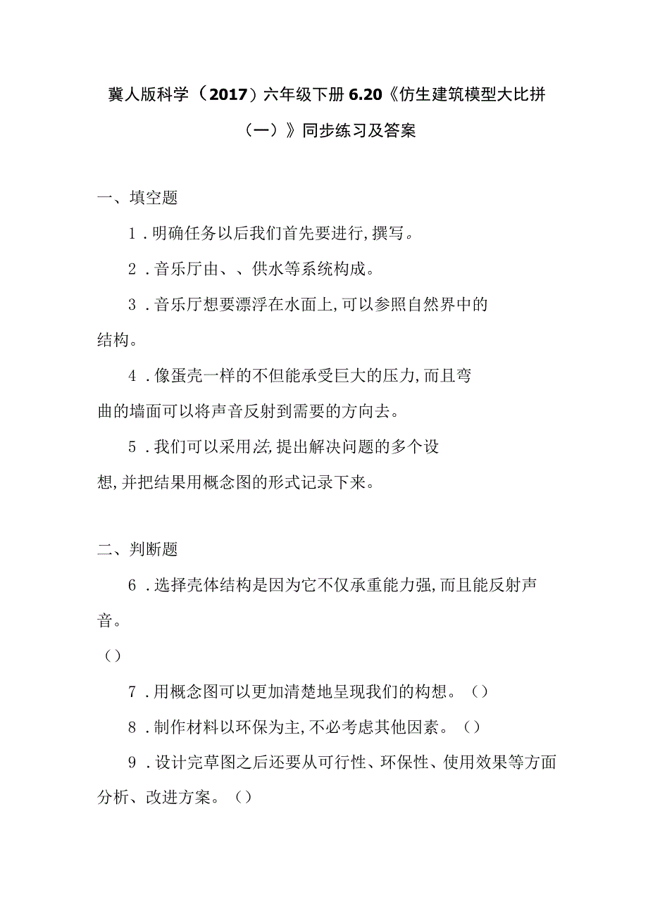 冀人版科学2017六年级下册620《仿生建筑模型大比拼一》同步练习及答案.docx_第1页