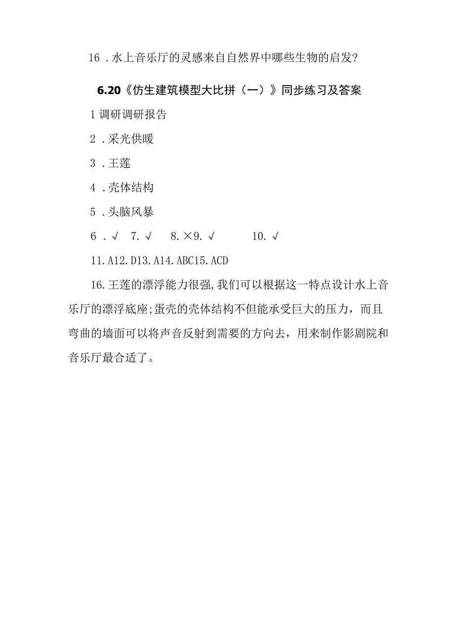 冀人版科学2017六年级下册620《仿生建筑模型大比拼一》同步练习及答案.docx_第3页