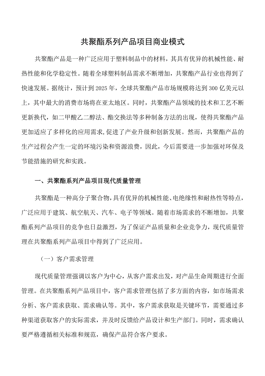 共聚酯系列产品项目商业模式.docx_第1页