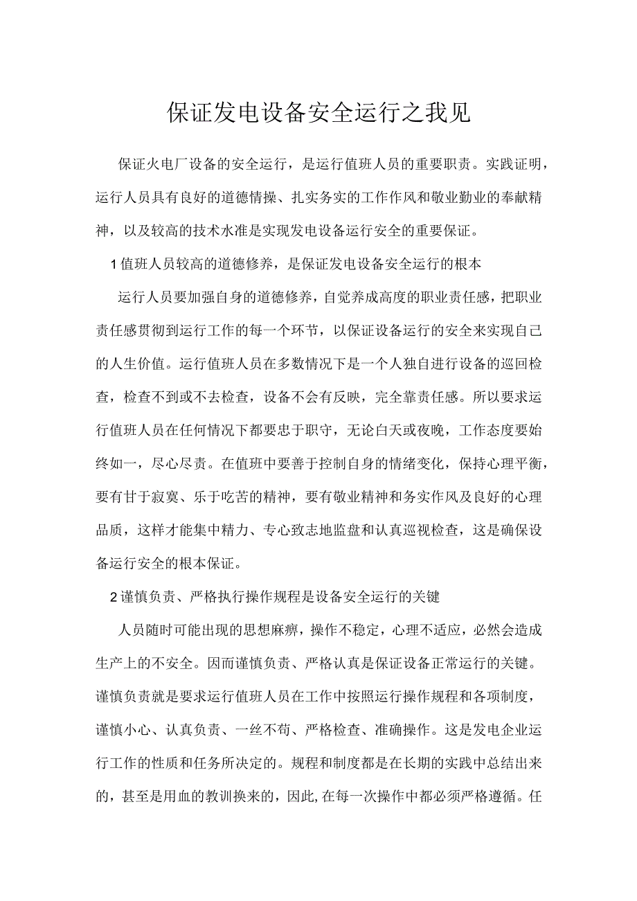 保证发电设备安全运行之我见模板范本.docx_第1页