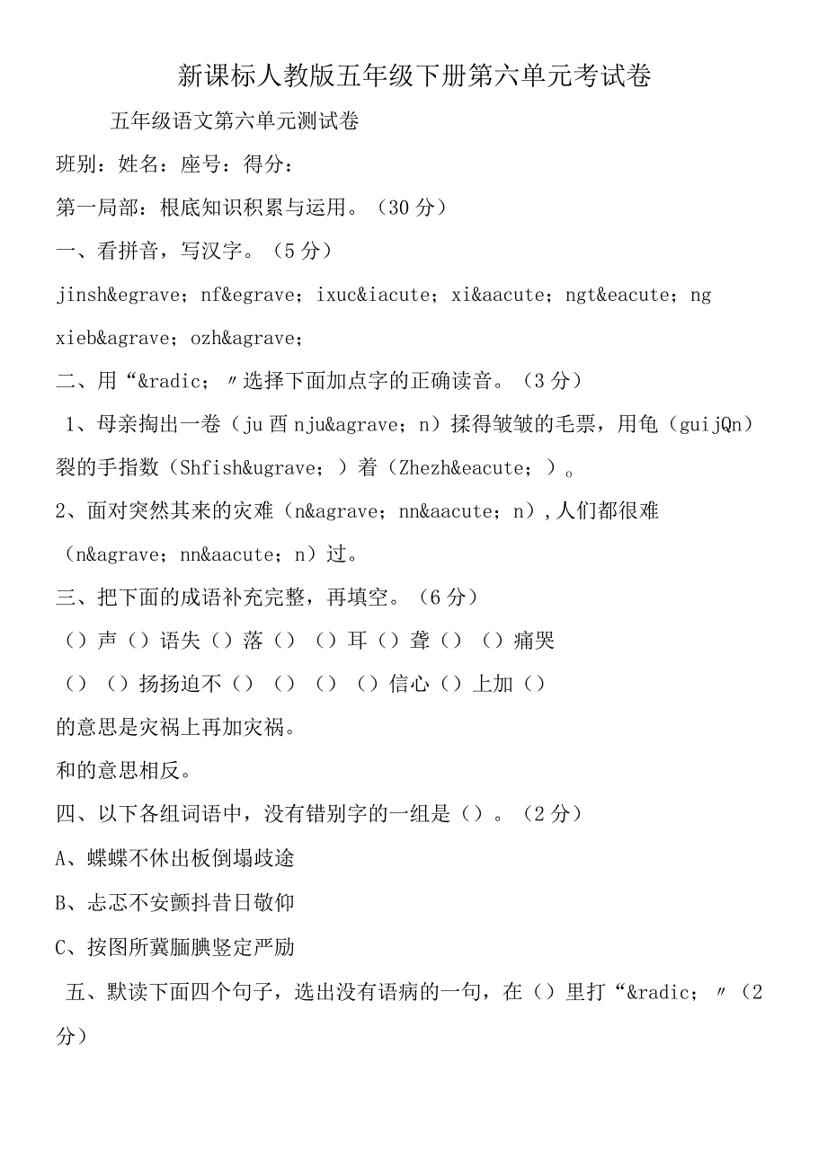 新课标人教版五年级下册第六单元考试卷.docx_第1页