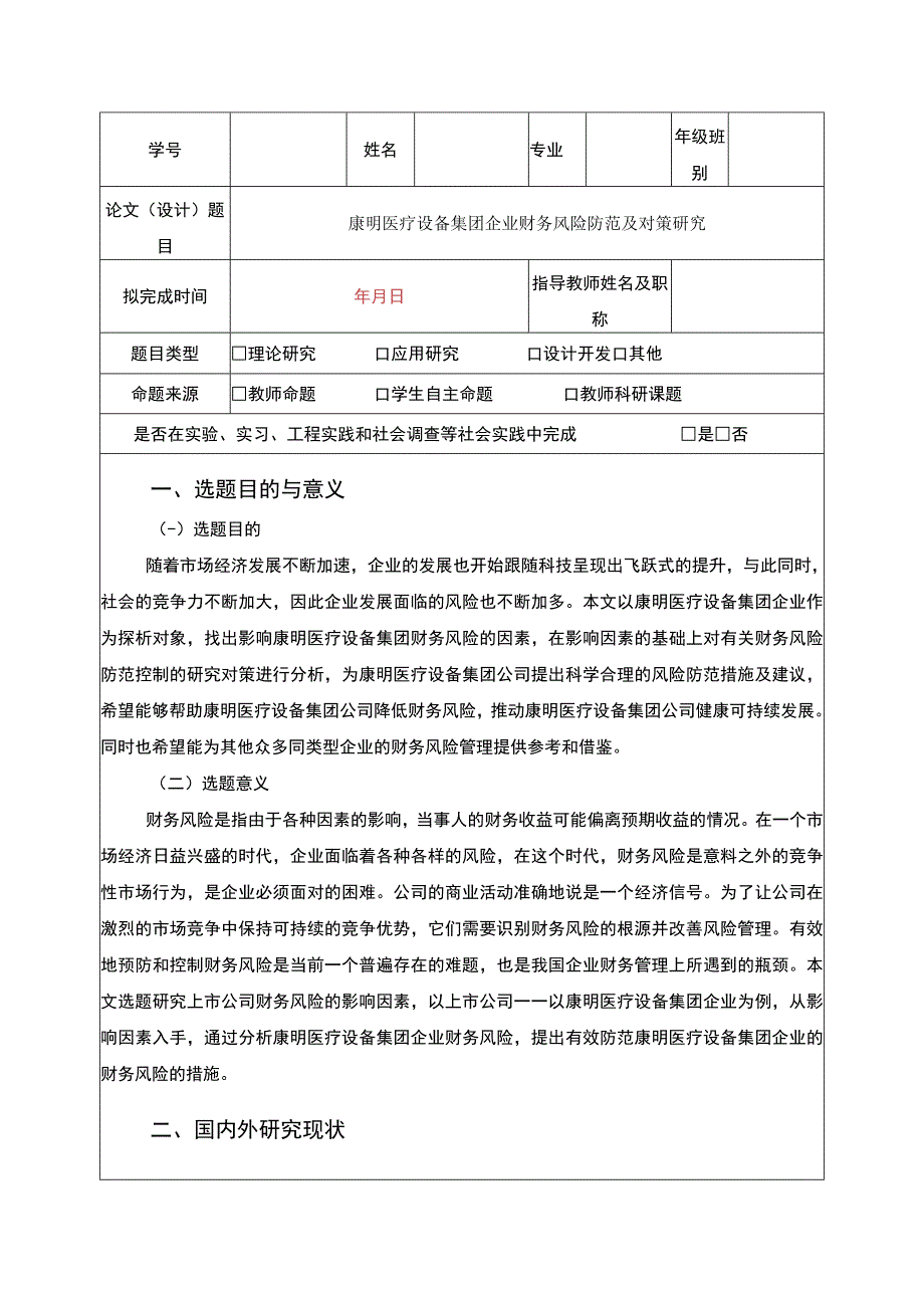 企业财务风险防范探究—以康明医疗设备集团为例开题报告含提纲2500字.docx_第1页