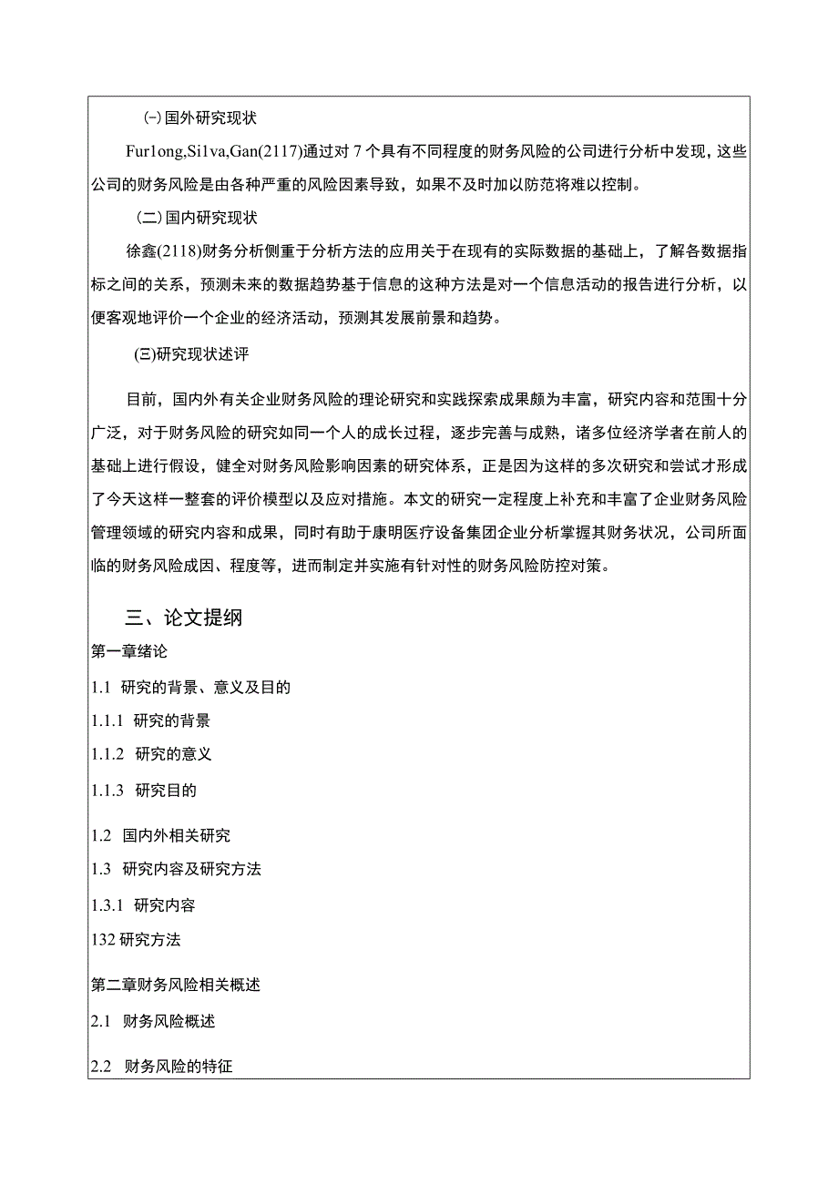 企业财务风险防范探究—以康明医疗设备集团为例开题报告含提纲2500字.docx_第2页