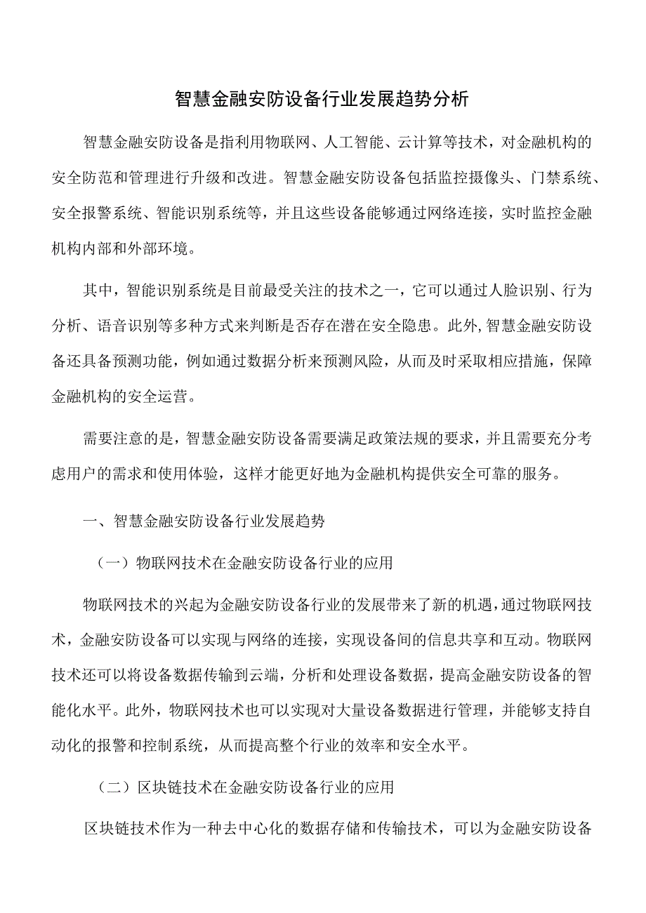 智慧金融安防设备行业发展趋势分析.docx_第1页