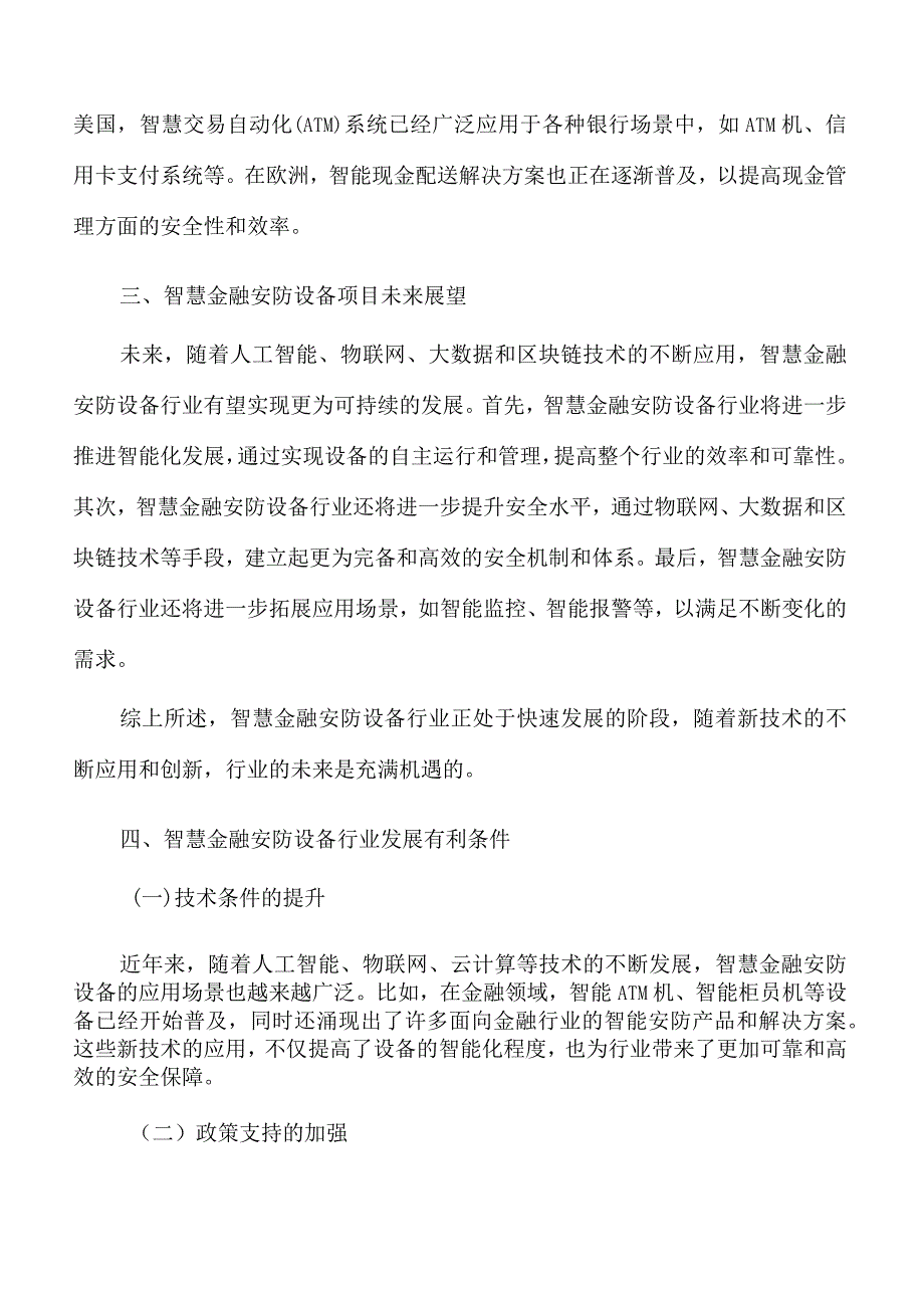 智慧金融安防设备行业发展趋势分析.docx_第3页