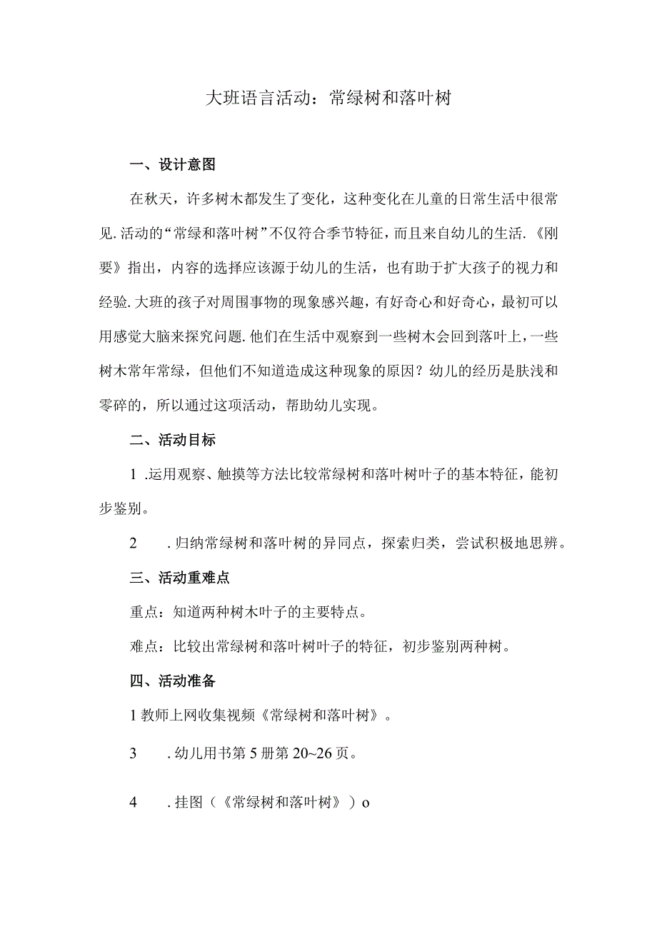 大班语言活动：常绿树和落叶树.docx_第1页