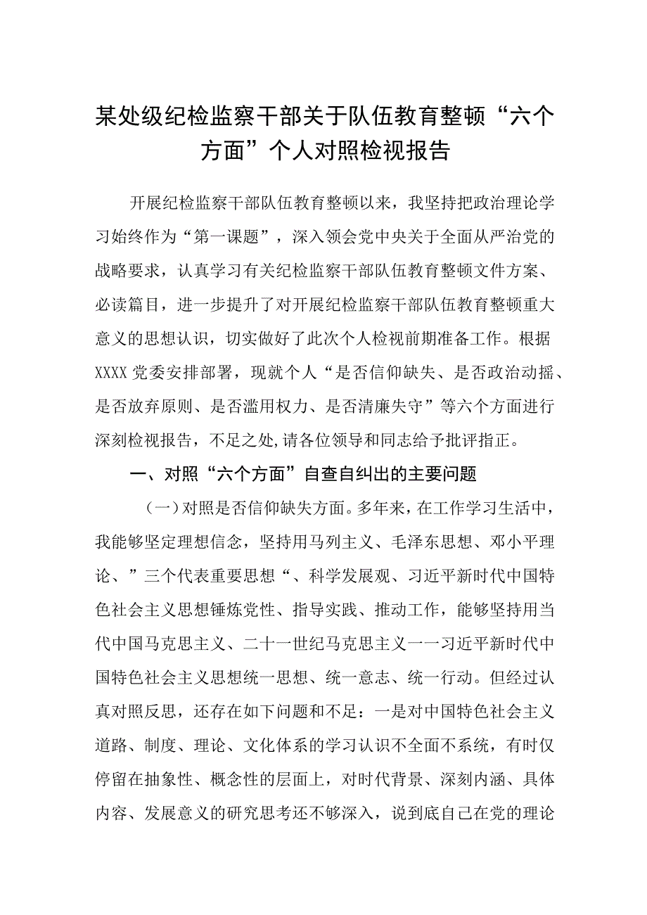 某处级纪检监察干部关于队伍教育整顿六个方面个人对照检视报告精选三篇样例.docx_第1页