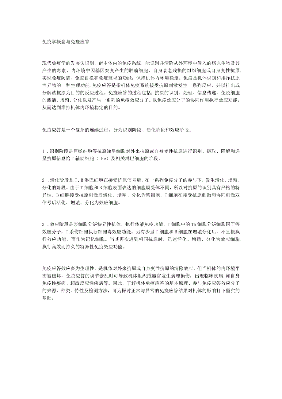 免疫学概念与免疫应答.docx_第1页