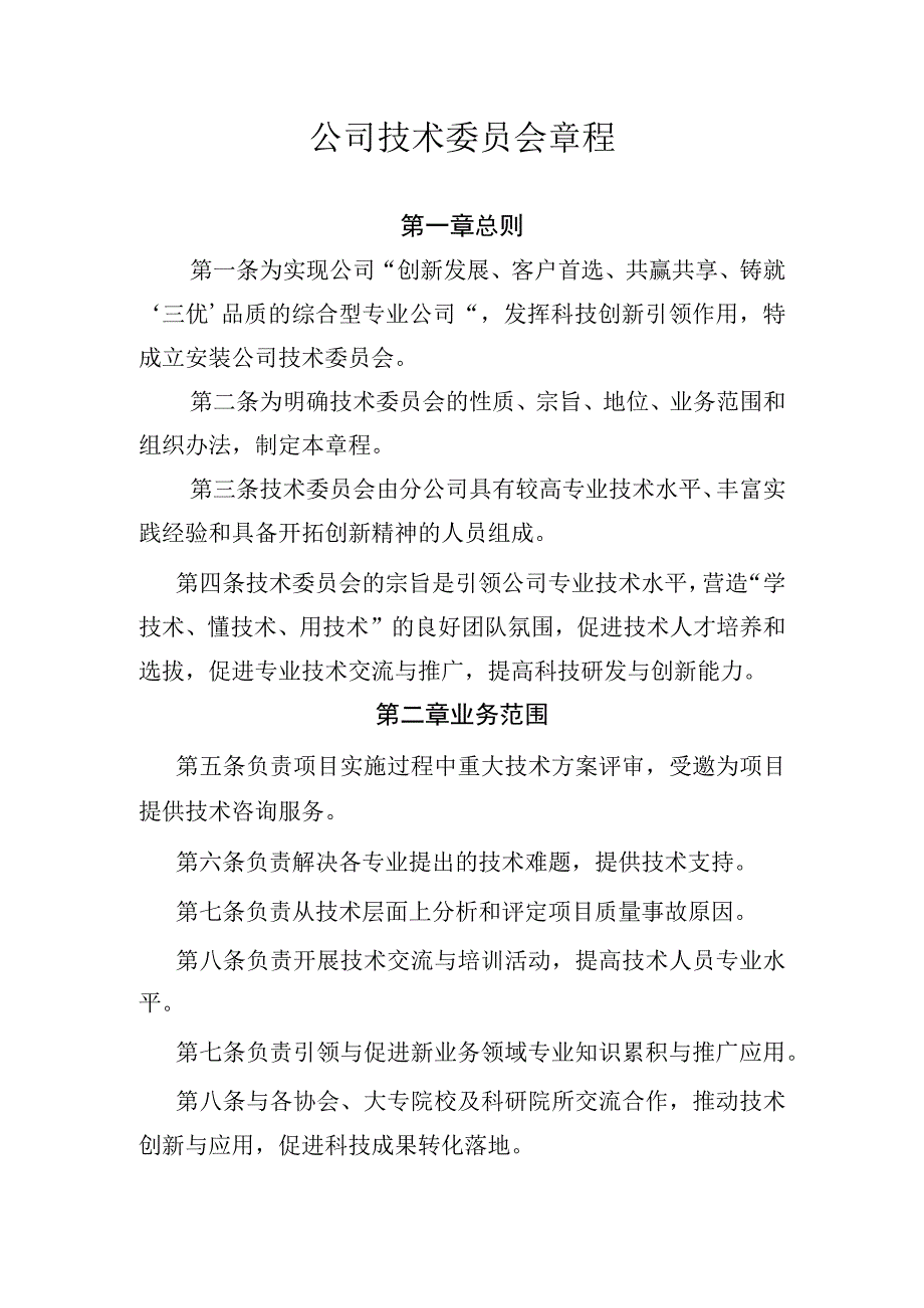 公司技术委员会章程.docx_第1页