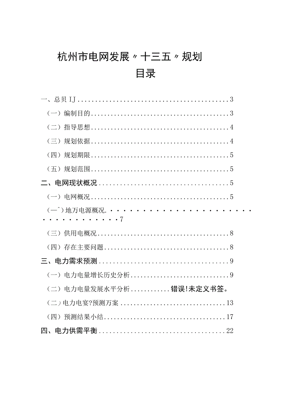 杭州市电网发展十三五规划.docx_第1页