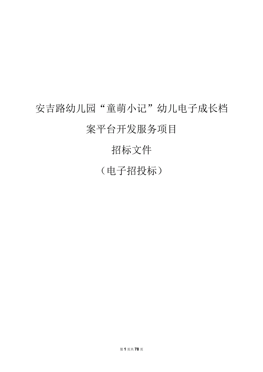 安吉路幼儿园童萌小记幼儿电子成长档案平台开发服务项目招标文件.docx_第1页