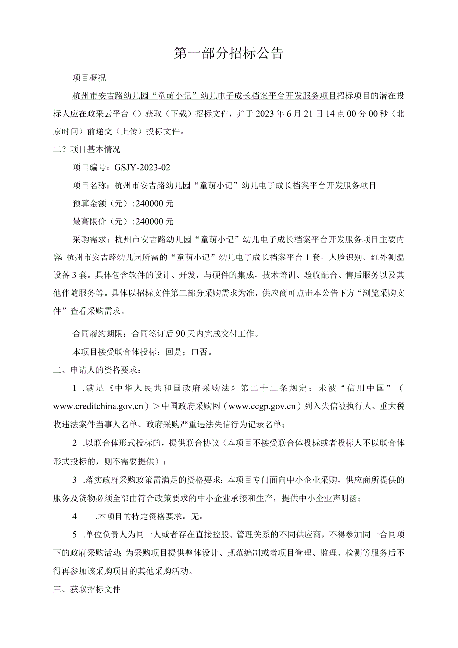 安吉路幼儿园童萌小记幼儿电子成长档案平台开发服务项目招标文件.docx_第3页