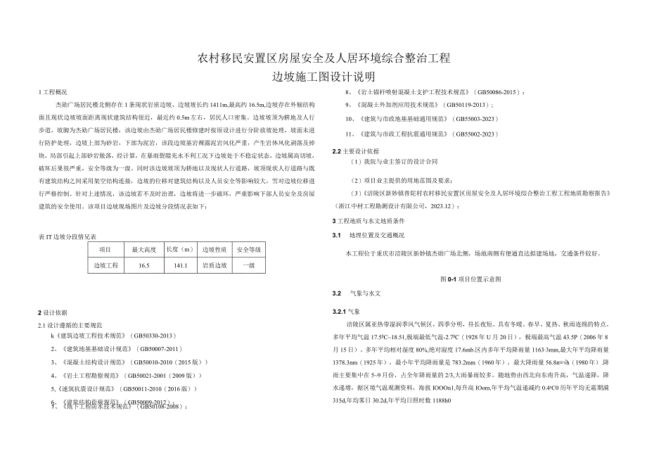 农村移民安置区房屋安全及人居环境综合整治工程边坡施工图设计说明.docx_第1页