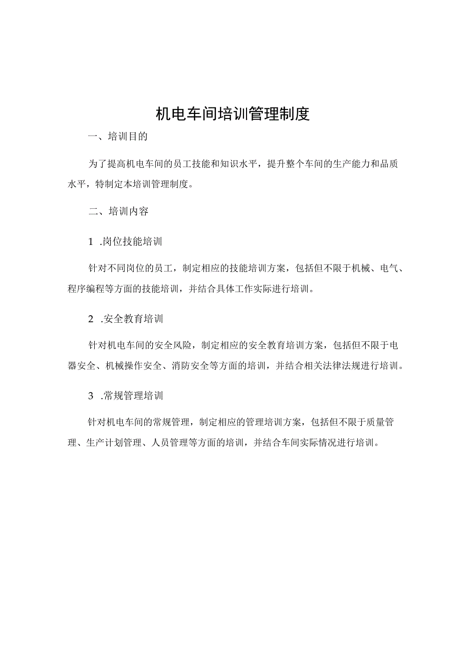 机电车间培训管理制度.docx_第1页