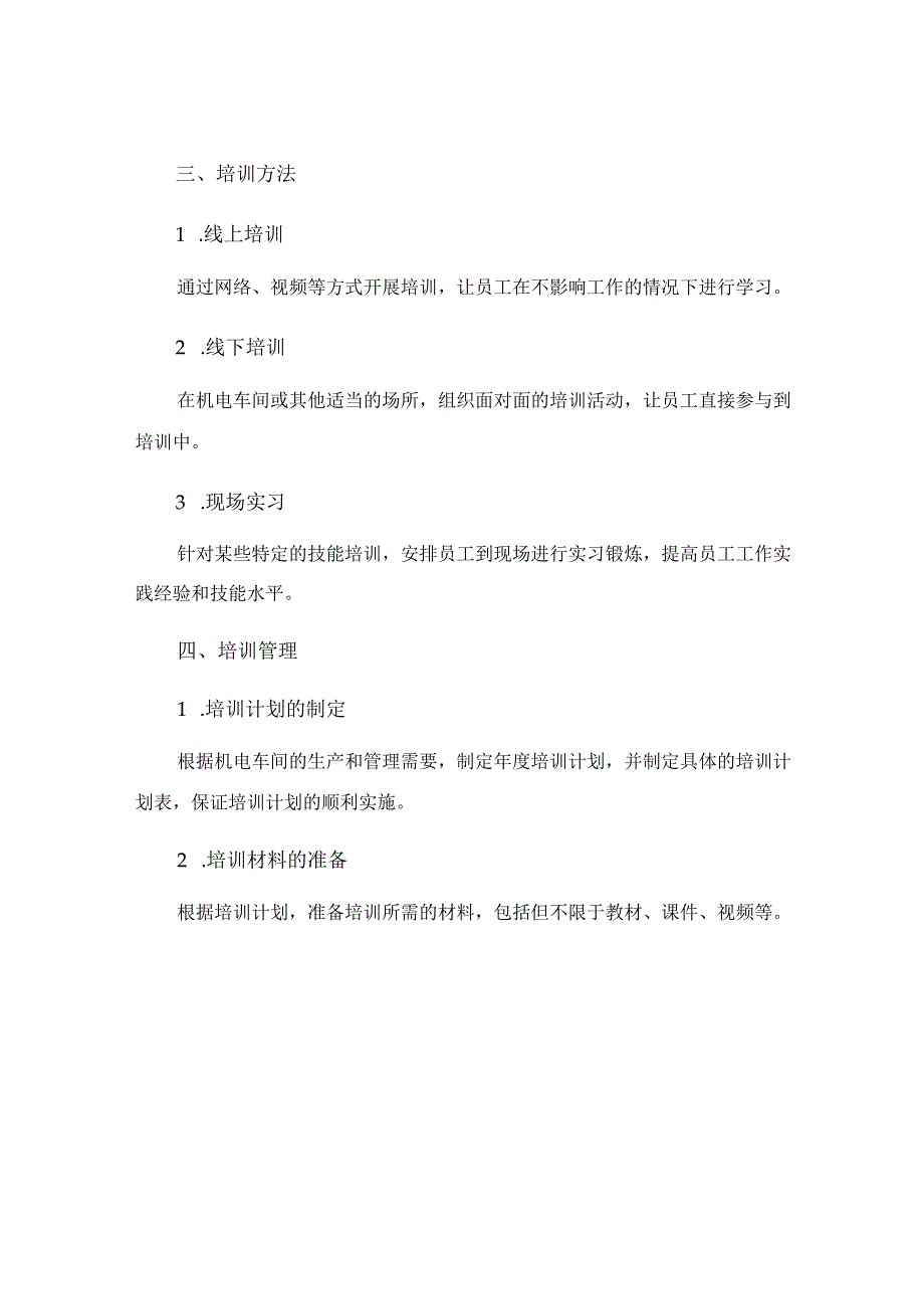 机电车间培训管理制度.docx_第2页