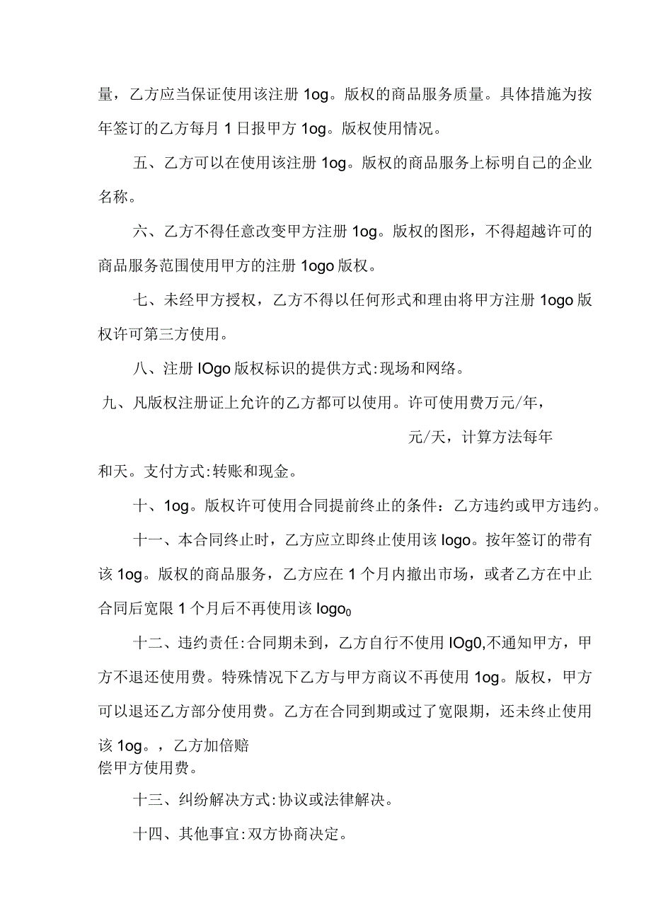 产品版权标志许可使用合同.docx_第2页